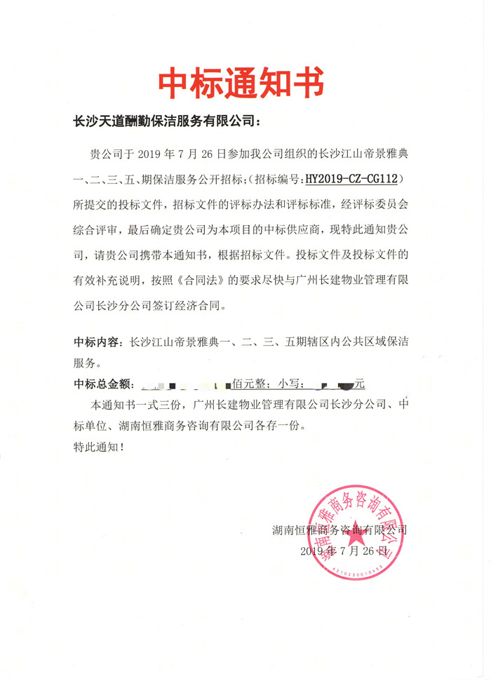 江山帝景中標(biāo)通知書.jpg